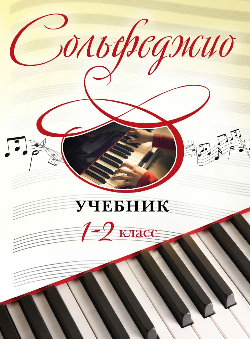 Обложка Сольфеджио. Учебник для 1-2 классов