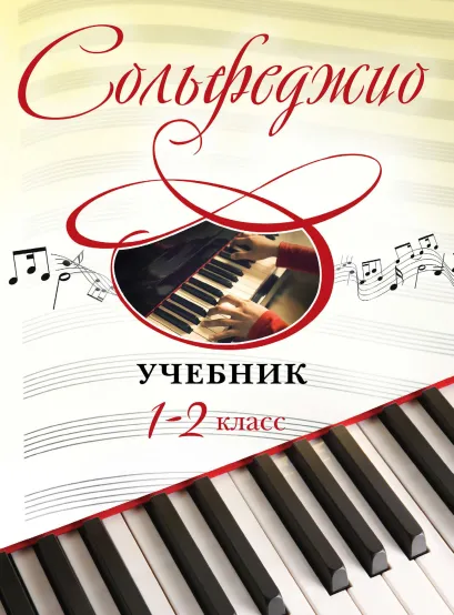 Обложка Сольфеджио. Учебник для 1-2 классов 