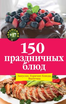 Обложка 150 праздничных блюд