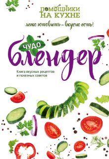 Обложка Чудо-блендер