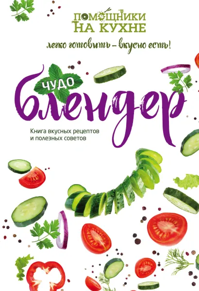 Обложка Чудо-блендер