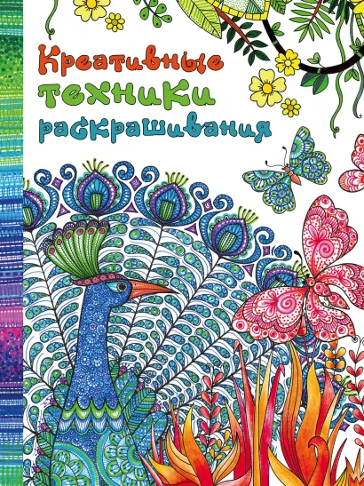 Обложка Креативные техники раскрашивания 