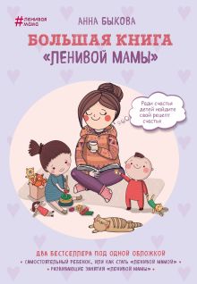 Обложка Большая книга "ленивой мамы" Анна Быкова