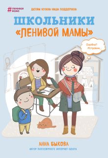 Обложка Школьники "ленивой мамы" Анна Быкова