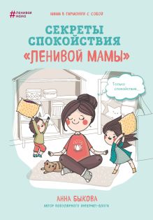 Обложка Секреты спокойствия "ленивой мамы" Анна Быкова