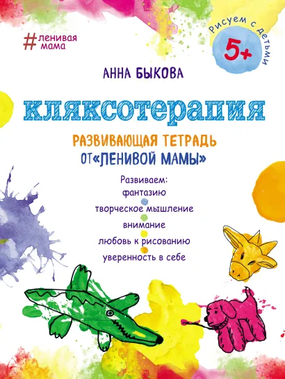 Кляксотерапия. Развивающая тетрадь от 