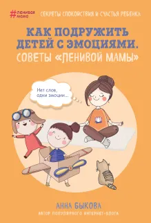 Как подружить детей с эмоциями. Советы "ленивой мамы" (обложка)