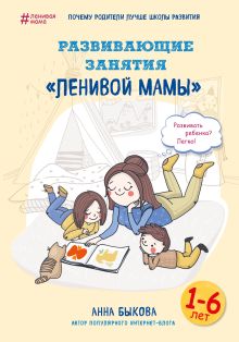 Обложка Развивающие занятия "ленивой мамы" Анна Быкова