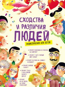 Обложка Сходства и различия людей. Энциклопедия для детей Елена Ангуло Антунес, Нурия Бернаус Фито, Эстер Эрнандес Годой, Адриана Сабугал Фернандес
