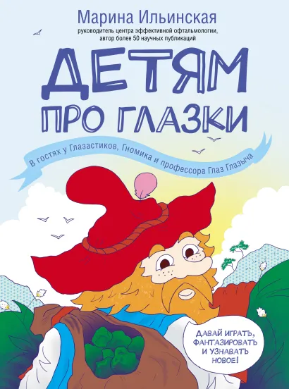 Обложка Детям про глазки. В гостях у Глазастиков, Гномика и профессора Глаз Глазыча Ильинская М.В.