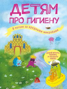 Обложка Детям про гигиену. В погоне за вредными микробами