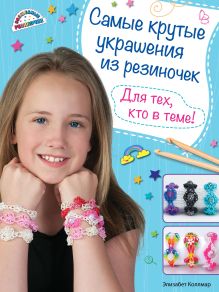 Обложка Самые крутые украшения из резиночек. Для тех, кто в теме! Элизабет Коллмар