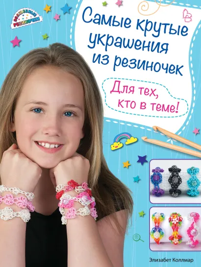 Обложка Самые крутые украшения из резиночек. Для тех, кто в теме! Элизабет Коллмар