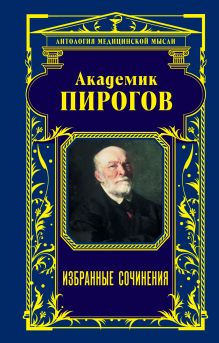 Обложка Академик Пирогов. Избранные сочинения Николай Пирогов