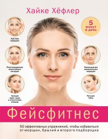 Обложка Фейсфитнес: 50 эффективных упражнений, чтобы избавиться от морщин, брылей и второго подбородка Хайке Хёфлер