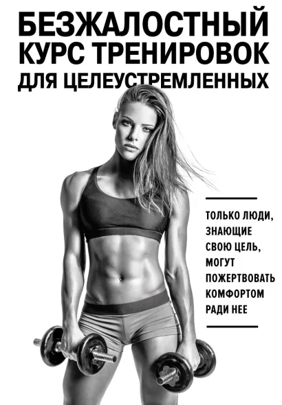Обложка Безжалостный курс тренировок для целеустремленных Стейси Симс