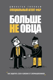 Обложка Больше не овца: как защитить себя и близких от злоумышленников Джонатан Гиллиам