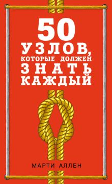 Обложка 50 узлов, которые должен знать каждый Марти Аллен