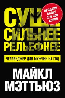Обложка Суше. Сильнее. Рельефнее. Челленджер для мужчин на год Майкл Мэттьюз