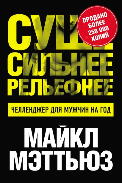 Обложка Суше. Сильнее. Рельефнее. Челленджер для мужчин на год Майкл Мэттьюз