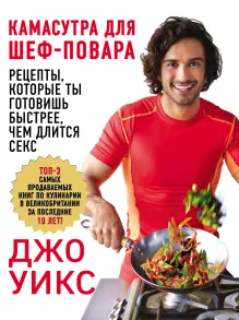 Камасутра для шеф-повара: рецепты, которые ты готовишь быстрее, чем длится секс