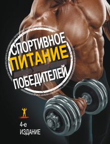 Обложка Спортивное питание победителей. 4-е изд. Сьюзан Клейнер