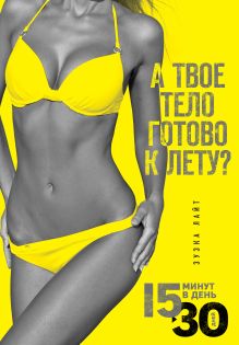 Обложка 15 минут, чтобы похудеть! Инновационная книга-тренер Зузка Лайт