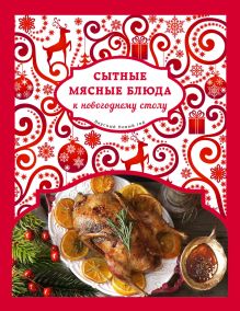 Обложка Сытные мясные блюда к новогоднему столу