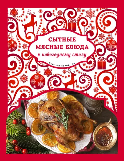 Обложка Сытные мясные блюда к новогоднему столу 