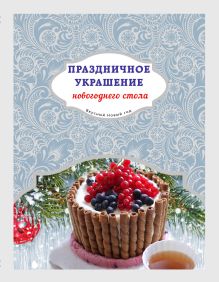 Обложка Праздничное украшение новогоднего стола