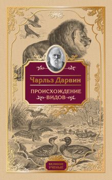 Обложка Происхождение видов Чарлз Дарвин