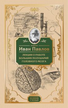 Обложка Лекции о работе больших полушарий головного мозга Иван Павлов