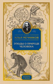 Обложка Этюды о природе человека Илья Мечников