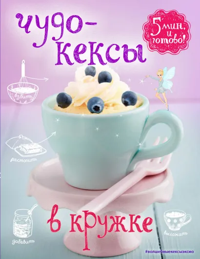 Обложка Чудо-кексы в кружке Яна Юрышева