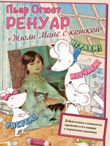 Обложка Пьер Огюст Ренуар. Жюли Мане с кошкой Маша Орлова