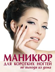 Обложка Маникюр для коротких ногтей не выходя из дома (KRASOTA. Домашний салон)