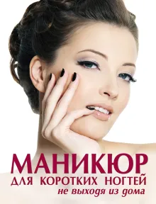 Маникюр для коротких ногтей не выходя из дома (KRASOTA. Домашний салон)