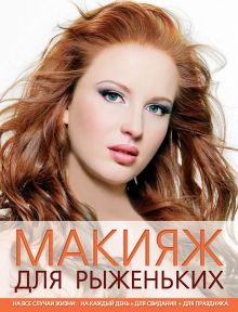 Обложка Макияж для рыженьких (KRASOTA. Домашний салон) Алина Ефанова, Ульяна Сергутина