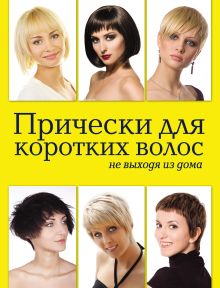 Обложка Прически для коротких волос не выходя из дома (KRASOTA. Домашний салон) Елена Живилкова
