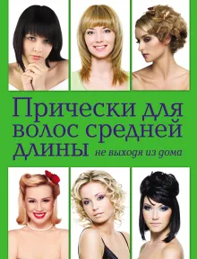 Прически для волос средней длины не выходя из дома (KRASOTA. Домашний салон)