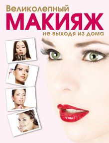 Обложка Великолепный макияж не выходя из дома (KRASOTA. Домашний салон) Яна Таммах