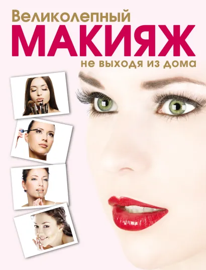 Обложка Великолепный макияж не выходя из дома (KRASOTA. Домашний салон) Яна Таммах