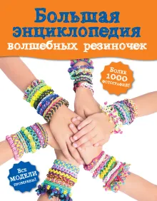 Большая энциклопедия волшебных резиночек (Волшебные резиночки. Подарочная энциклопедия)