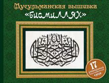 Обложка Мусульманская вышивка "бисмиллях" (Подарочные издания. Рукоделие)