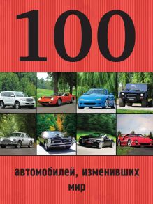 Обложка 100 автомобилей, изменивших мир Лурье Павел Владимирович
