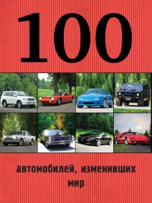 Обложка 100 автомобилей, изменивших мир Лурье Павел Владимирович 
