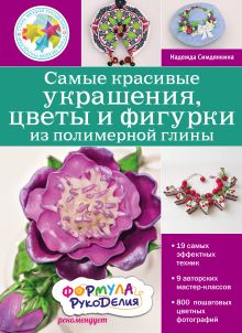 Обложка Самые красивые украшения, цветы и фигурки из полимерной глины Надежда Симдянкина
