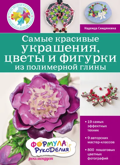 Обложка Самые красивые украшения, цветы и фигурки из полимерной глины Надежда Симдянкина