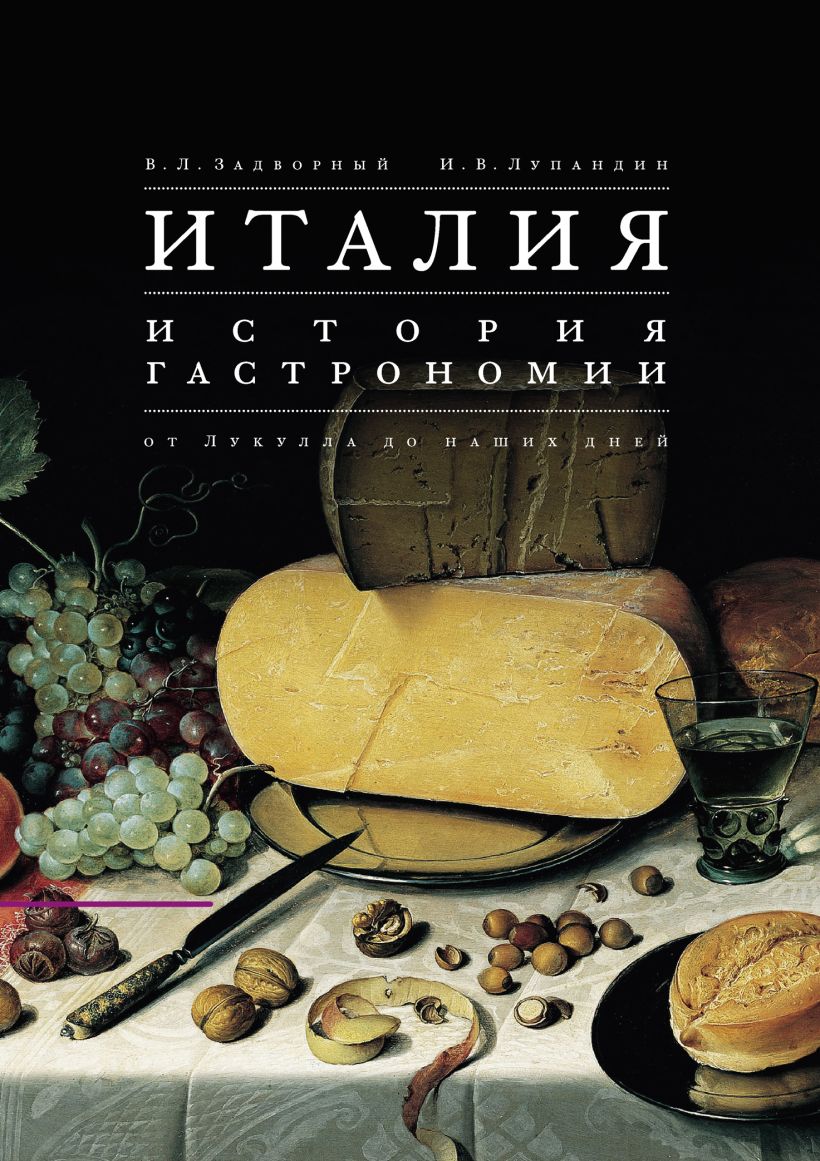 Обложка Италия. История гастрономии от Лукулла до наших дней Задворный В.Л., И.В. Лупандин