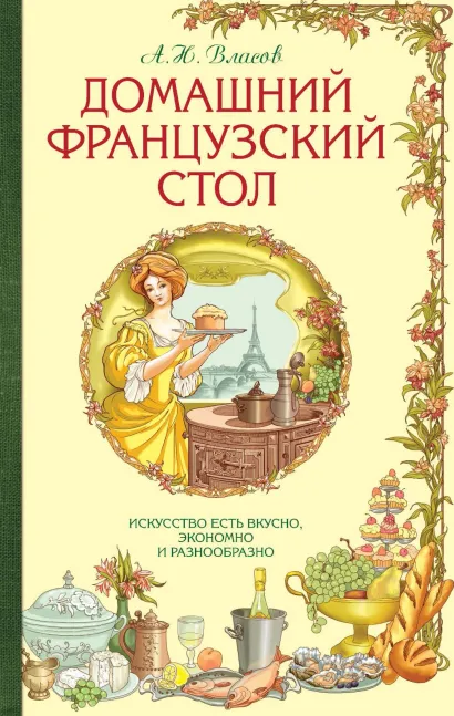Обложка Домашний французский стол. Искусство есть вкусно, экономно и разнообразно А.Н. Власов